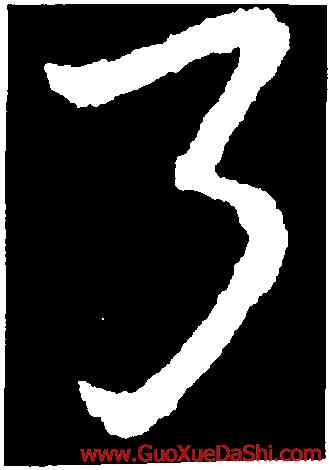 弓,皇象,書法字典